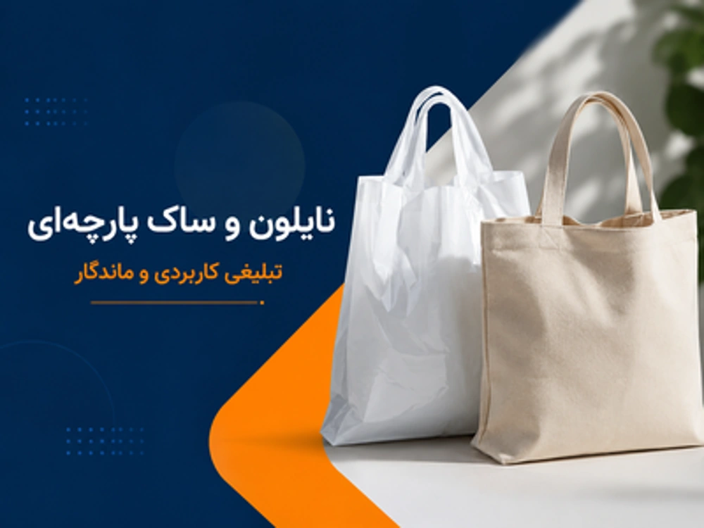 نایلون و ساک پارچه‌ای تبلیغاتی